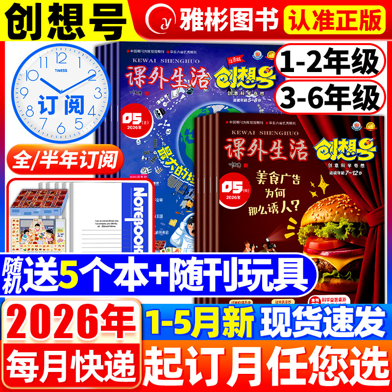 创想号创意科学奇想杂志2026年1-12月【1-2/3-6年级2026全/半年订阅】青少年儿童一二三四五六年级小学课外生活好家长科普期刊过刊