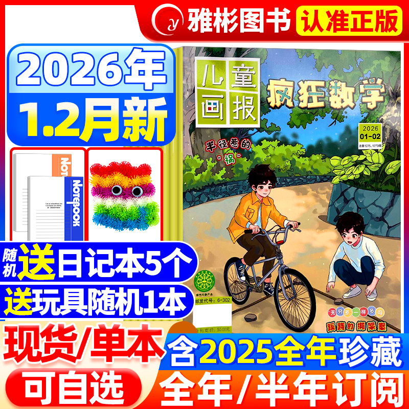 疯狂数学杂志2026年1-2月【全年/半年订阅】2025年儿童画报兴趣数学小学生中高年级三四五六年级逻辑趣味思维能力练习非2024年过刊,书籍/杂志/报纸,期刊杂志,淘宝优惠券,粉丝福利购,淘宝优惠卷