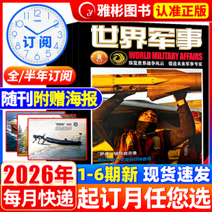 【随刊赠海报】世界军事杂志2026年1-3月第1-6期新【全/半年订阅】国防军事航空知识世界战争舰船知识风云兵器2025/2024年过刊