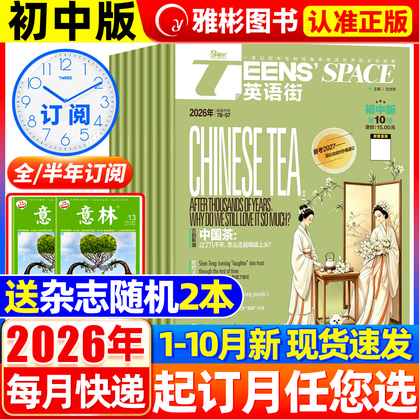 英语街初中版杂志2026年第10月现货【半年/全年订阅】中英文双语学习非合订本疯狂英语初中版天地疯狂英语学习非2025过刊
