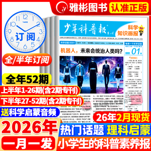 2月现货【全年/半年订阅】少年科普报杂志科学知识画报2026年1-12月春季/秋季学期8-15岁小学生百科素养报纸大语文天星教育非过刊
