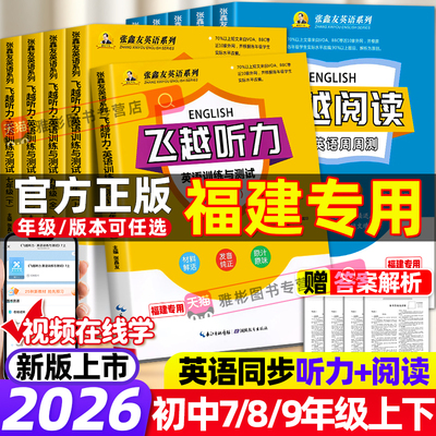 【福建专用】新版飞越听力阅读英语训练与测试初中七八九年级上下册人教版武汉荆州河北江西安徽福建广西仁爱科普张鑫友专项练习册