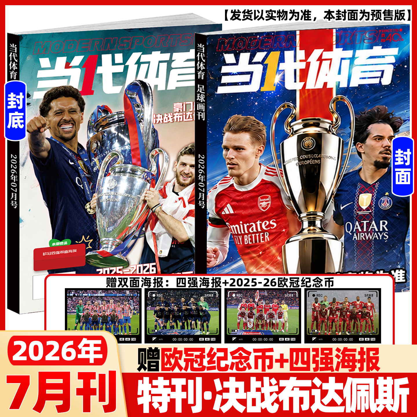 当代体育杂志足球画刊2026年7月欧冠特刊【赠纪念币+海报】阿森纳巴黎圣日耳曼英超欧冠全记录周边海报球星卡足球赛事技巧体育新闻