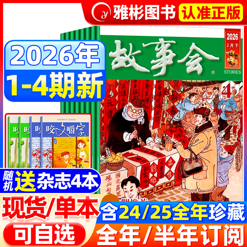 【送书4本】故事会杂志半月版2026年2月4期(全年/半年订阅/合订本)2025年7-24期中短篇文学校园文摘小说百姓民间传奇故事书过期刊