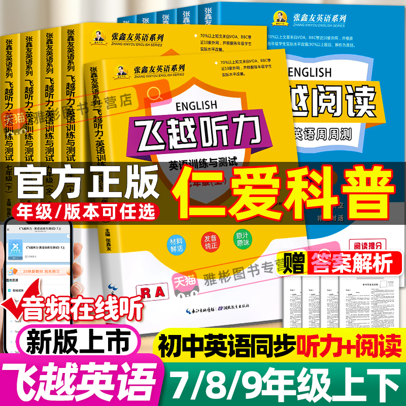 【仁爱科普版】张鑫友英语听力专项训练飞越英语听力阅读七八九年级上下册英语阅读理解与完形填空专项训练初中英语词汇必背英语
