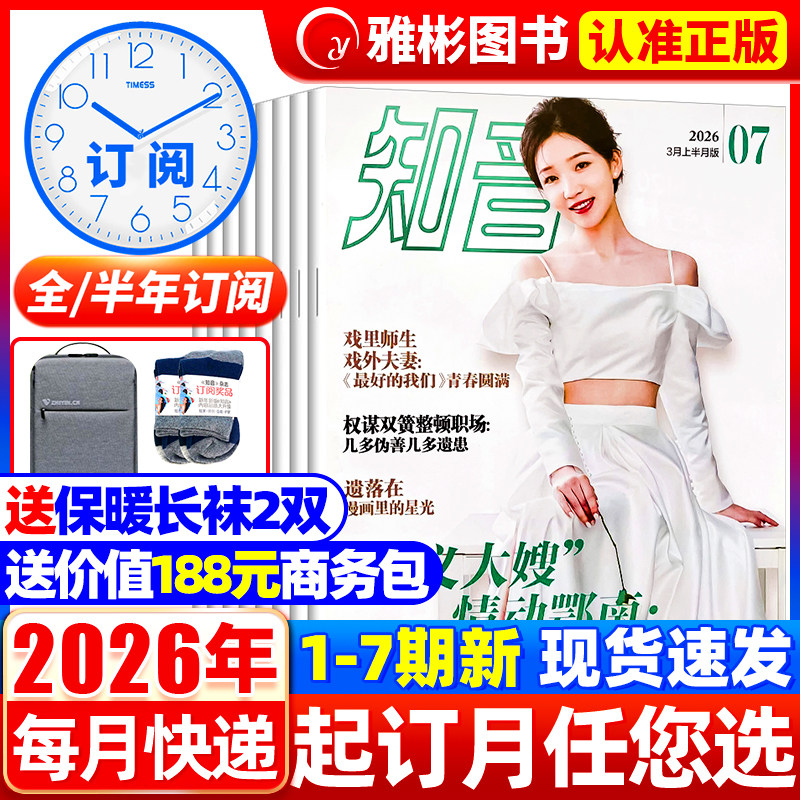 2月新知音杂志2026年1-12月【全年/半年订阅2025年3-36期/2022全年珍藏共36期】女性故事爱情感生活期刊新闻热点家庭生活感悟婚姻