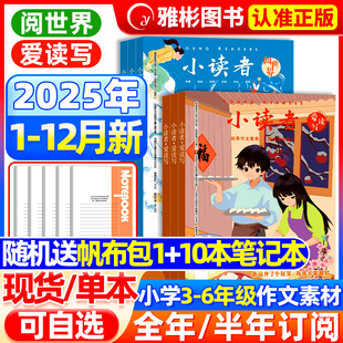 阅世界2025年12月新 12月8 全年 2026年1 14岁中小学作文素材儿童文学实用文摘满分作文期刊 半年订阅 小读者杂志爱读写