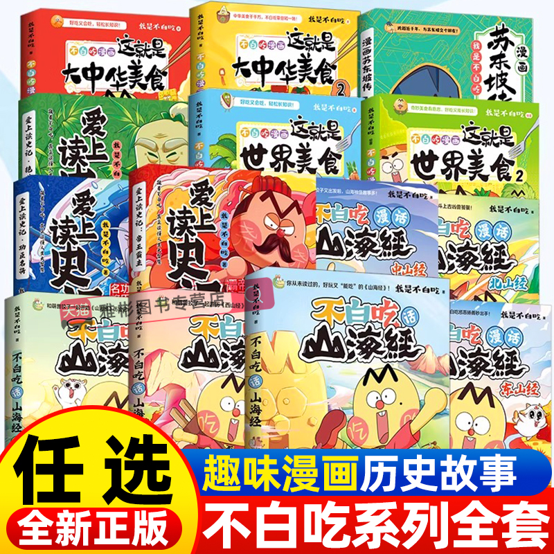 不白吃漫画书全系列任选【加赠书签】不白吃话山海经大中华美食吃透中国史三国2唐宋明秦汉春秋我是不白吃科普漫画书籍少儿热卖书