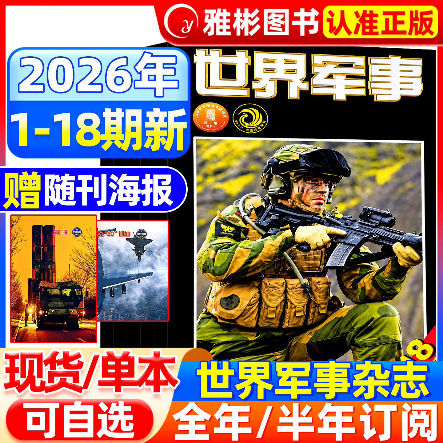 世界军事2026年现货订阅送海报图片