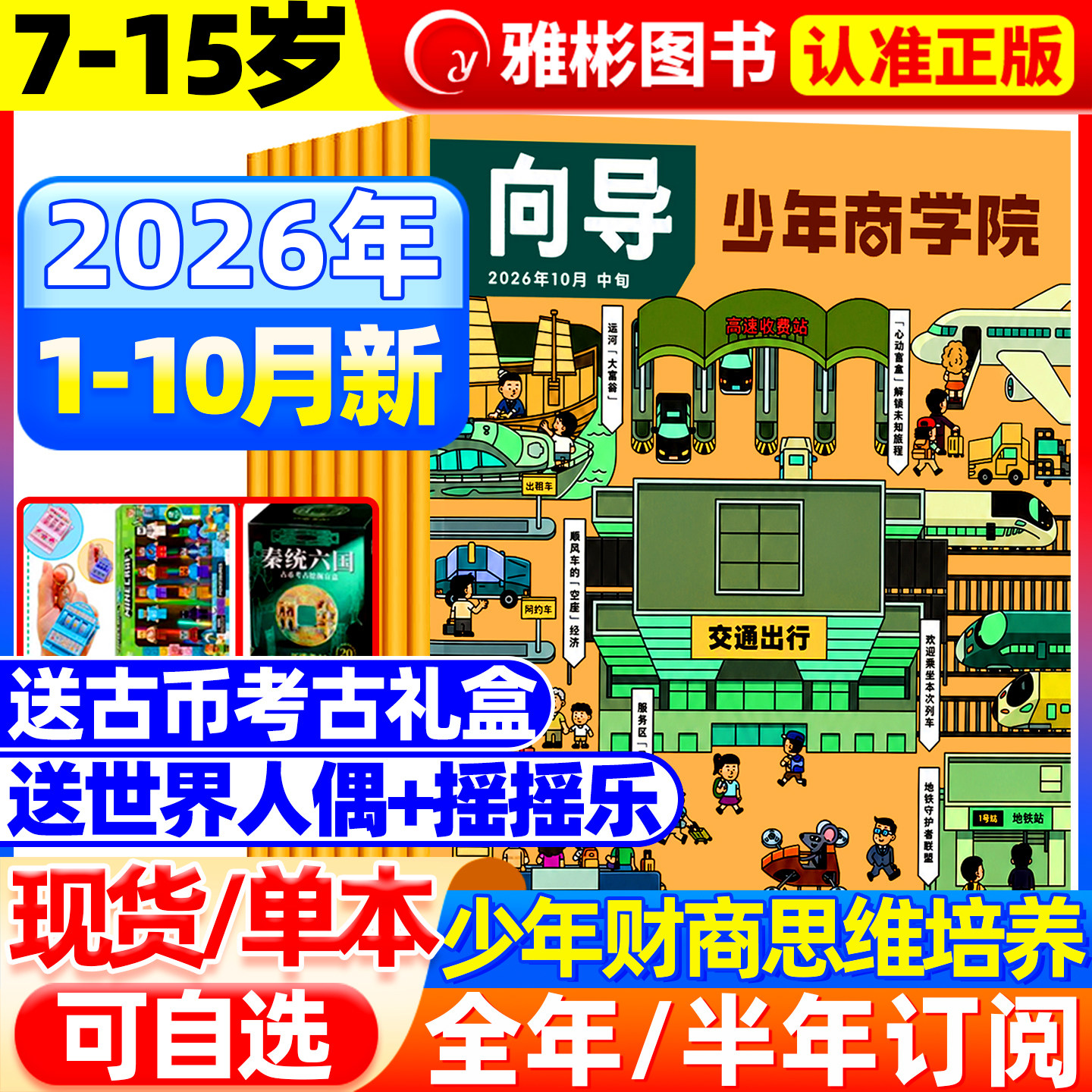 2026年1-8月现货 向导少年商学院杂志【全/半年订阅赠礼品】7-15岁青少年小学生读懂金融经济商业逻辑思维财商培养商界少年非过刊