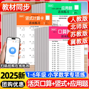 2025春随堂帮活页练习口算题卡应用题竖式 小学数学计算能手高手天天练专项强化训练 计算一二三四五六年级上册人教版 北师冀教江苏版