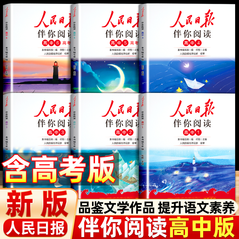 人民日报伴你阅读写作素材积累阅读理解专项训练同步课本提升语文阅读高一高二高三人民曰报教你写好文章读时政金句摘抄热点