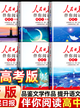 人民日报伴你阅读写作素材积累阅读理解专项训练同步课本提升语文阅读高一高二高三人民曰报教你写好文章读时政金句摘抄热点