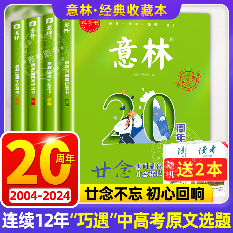 官方正版 意林20周年纪念书全4册廿念不忘初心回响2024新版意林小励志杂志精选好文珍藏中小学生作文素材积累初高中生范文美文阅读