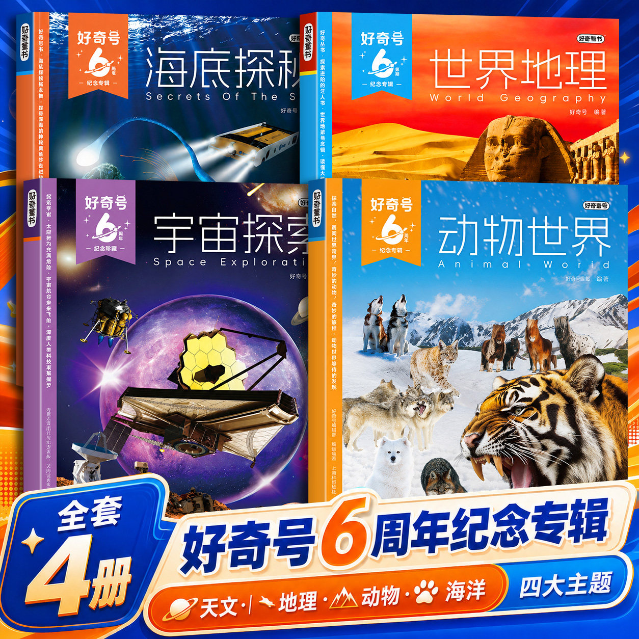 【好奇号六周年纪念专辑】礼盒装宇宙探索/海底探秘/动物世界/世界地理/ 共4册 6-15岁中小学生儿童通识杂志科普百科传奇天下杂志