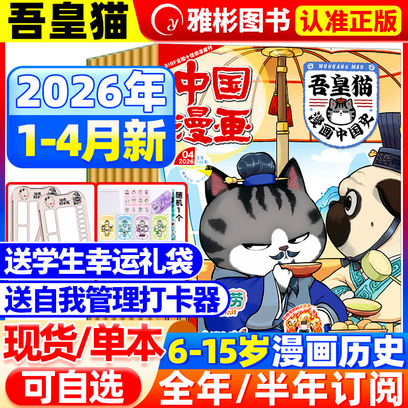 中国漫画吾皇猫杂志2026年1月现货【全年/半年订阅赠礼袋+打卡器】6-12岁小学生儿童漫画历史故事吾皇巴扎黑白茶知识漫画非过期刊