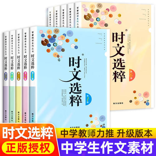 时文选粹+智慧背囊1-10辑