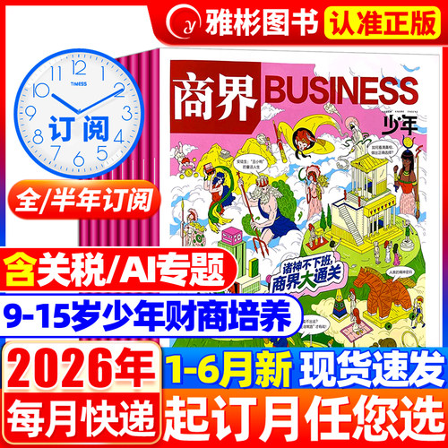 商界少年杂志2026年1-6月现货【半/全年订阅】2025年1-12月9-15岁孩子少年财商素养启蒙培养商业书籍期刊订阅非万物好奇号问天