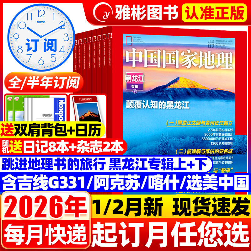 中国国家地理杂志2026年1/2月黑龙江上下【全年/半年订阅】2025年1-12月选美中国20周年纪念安徽杭州中国最美公路/阿克苏增刊过刊