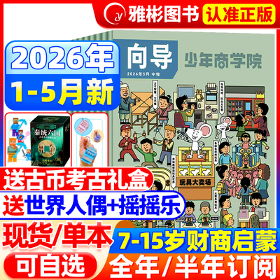2026年1-5月现货 向导少年商学院杂志【全/半年订阅赠礼品】7-15岁青少年小学生读懂金融经济商业逻辑思维财商培养商界少年非过刊