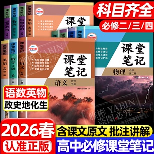 2026新版高中课堂笔记语文数学英语物理化学生物政治历史地理必修一二人教版RJ高一必修上册教材同步高中必修12高中教辅资料辅导书