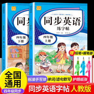 4年级练字帖手写标准字体字帖描红衡水体国标体标准更高英语字母单词练字本 小学四年级英语教材同步练字帖四年级人教版