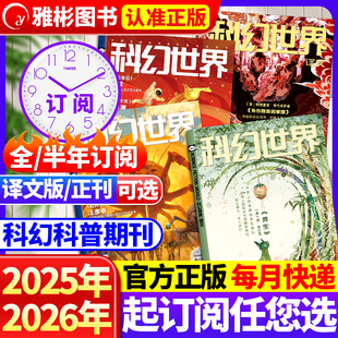 科幻世界杂志正刊/译文版2026年1-12月【全年/跨年订阅】银河科幻大会全景记录失重成长科学幻想原创长篇小说青少年科普2025年过刊