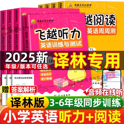 张鑫友英语系列小学飞越听力阅读
