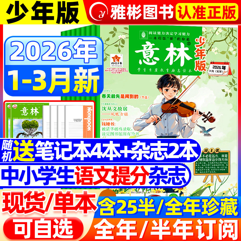 意林少年版杂志2026年1-3月1-5期【全年/半年订阅】2025年初中小学生作文素材期刊杂志小国学科学新知课外阅读合订本官方旗舰店