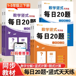 数学竖式 计算同步教材小学教辅计算能手加减法练习册乘除法练习题数学思维书 天天练每日20题一二三年级上册下册小学生口算训练脱式