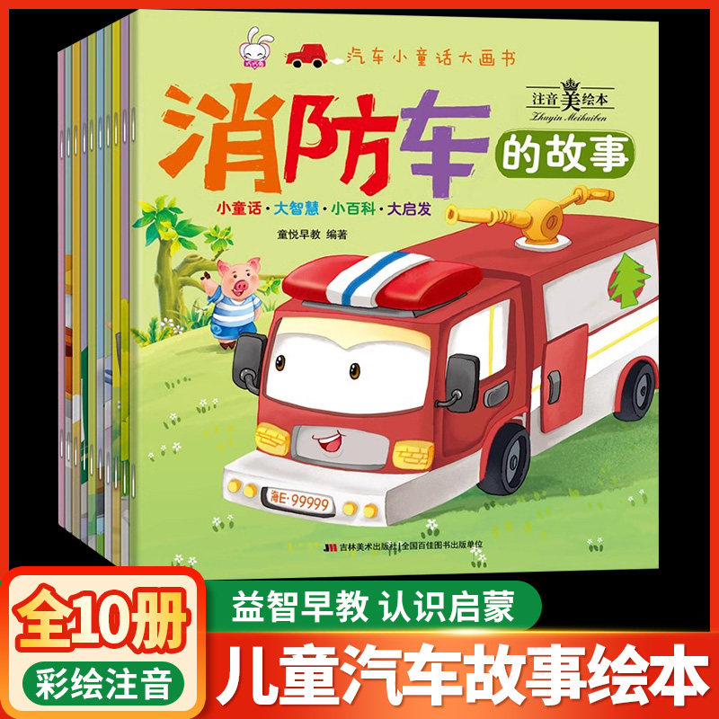 汽车小童话大画书全套10册注音版幼儿童科普车车绘本 0-3-6岁宝宝汽车认知百科全书 幼儿睡前故事书籍 男孩爱看的儿童工程车故事书,书籍/杂志/报纸,绘本/图画书/少儿动漫书,淘宝优惠券,粉丝福利购,淘宝优惠卷