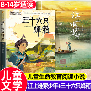 江上谁家少年 李鲁平 三十六只蜂箱 儿童生命教育小说经典红色故事2025年秋季阅美草原语润书香典耀共读书小学四五六年级课外阅读