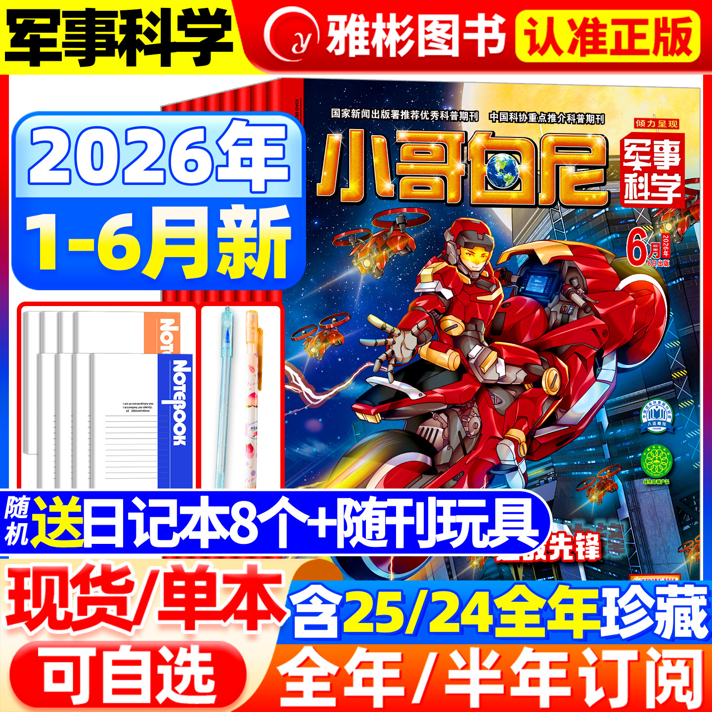 2026年6月现货 小哥白尼军事科学杂志【全年/半年订阅】2025年1-12月 青少年6-15岁中小学生智慧科普百科儿童读物期刊小学生知识
