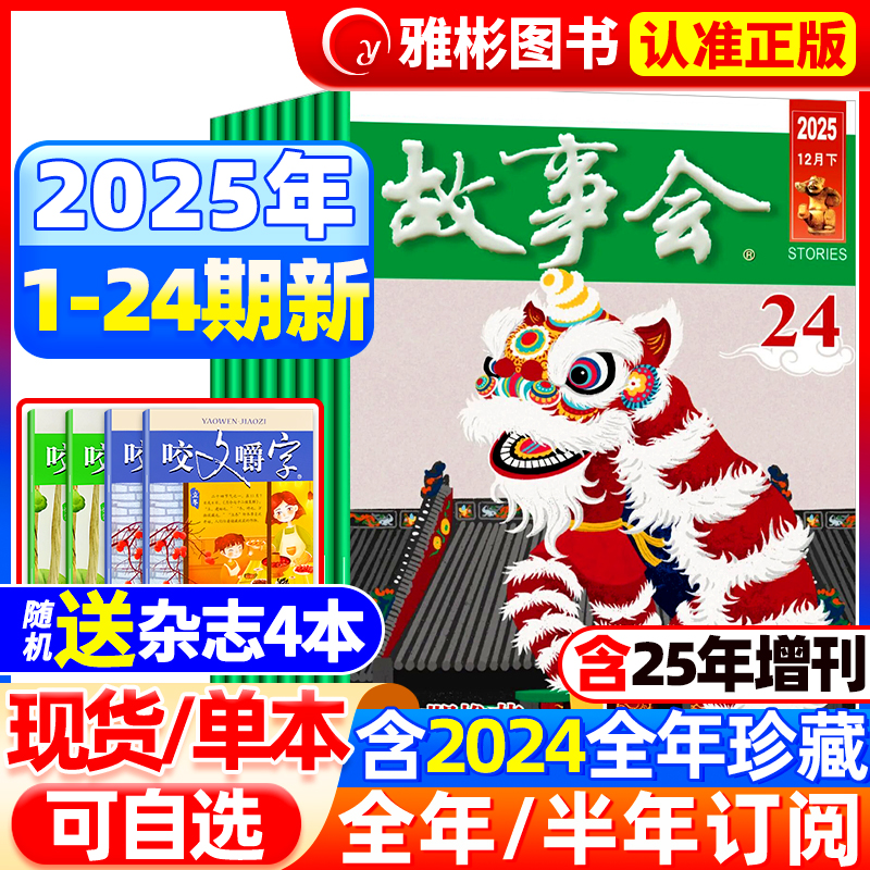 故事会杂志半月版2025年现货订阅