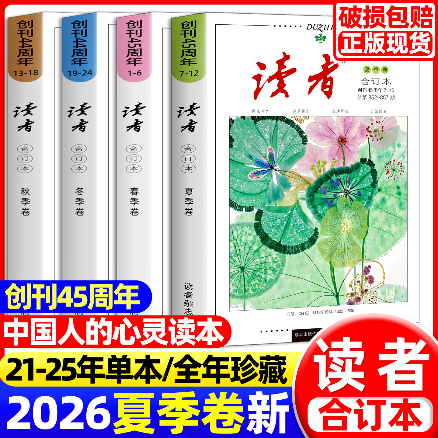 读者2026合订本春夏秋季卷2025春夏秋冬读者励志蝶变篇全2册点醒卷小学生初中校园版高中作文素材意林青年文摘杂志