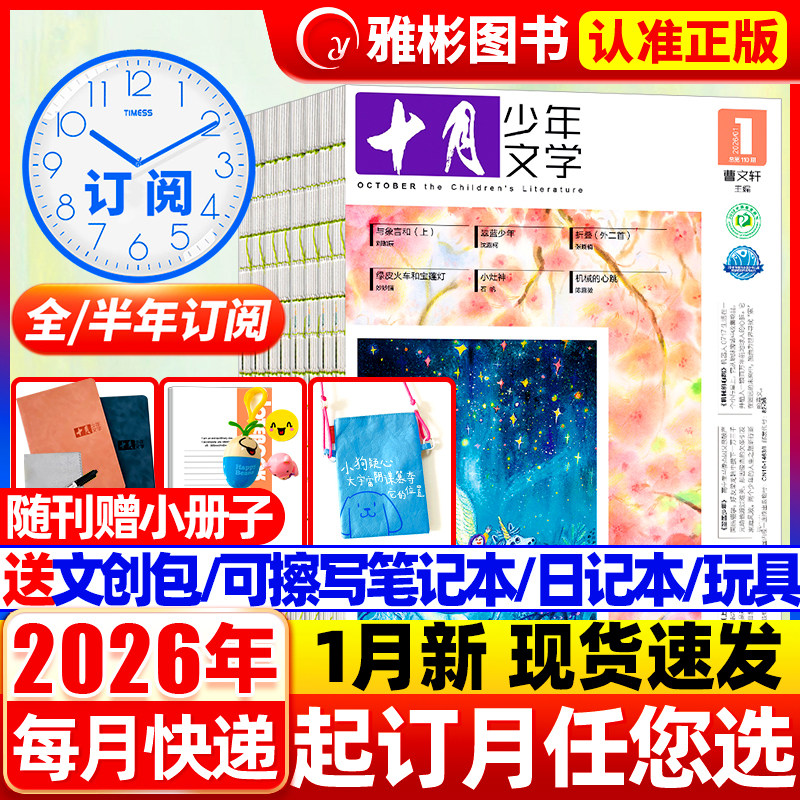 十月少年文学杂志2026年1月现货【送文创包/玩具/日记本全年/半年订阅】2024/2025年1-12月青少年中小学生语文作文素材文学文摘,书籍/杂志/报纸,期刊杂志,淘宝优惠券,粉丝福利购,淘宝优惠卷