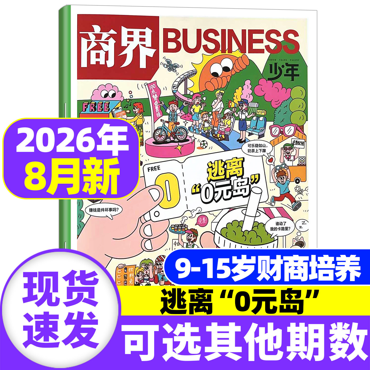 商界少年杂志2026年1-5月现货【全/半年订阅】2025年1-12月珍藏 9-15岁青少年财经财商启蒙培养财经商业思维万物传奇天下过刊