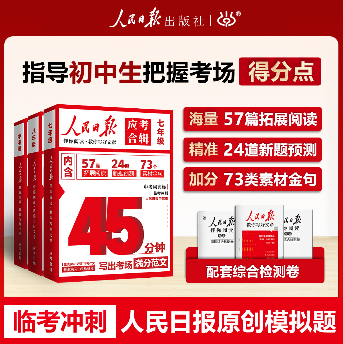【官方正版】人民日报应考合辑45分钟写出一篇考场作文七八九年级中考人民日报伴你阅读教你写好文章读写结合时政热点金句作文素材