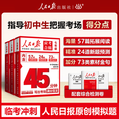 【官方正版】人民日报应考合辑45分钟写出一篇考场作文七八九年级中考人民日报伴你阅读教你写好文章读写结合时政热点金句作文素材