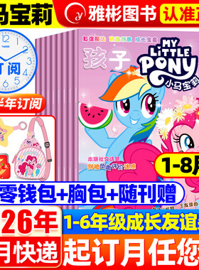 【随刊送赠品】孩子小马宝莉杂志2026年8月现货 全年/半年订阅 my little pony紫悦公主漫画书魔法故事少儿社交能力周边贴纸卡册