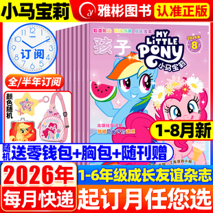 【随刊送赠品】孩子小马宝莉杂志2026年8月现货 全年/半年订阅 my little pony紫悦公主漫画书魔法故事少儿社交能力周边贴纸卡册