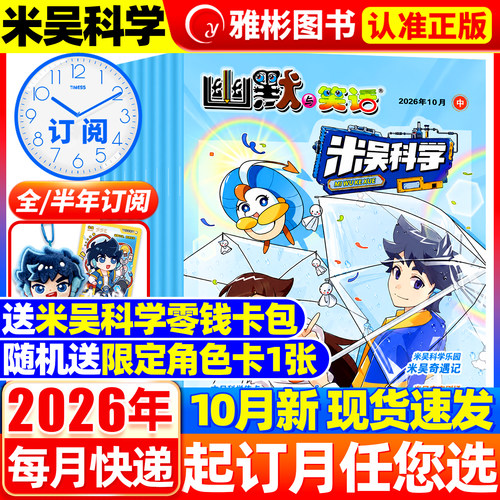 米吴科学漫画杂志2026年10月现货