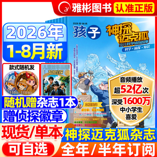神探迈克狐杂志2026年8月现货【半年/全年订阅送侦探徽章+侦探杂志】小学初中孩子多多罗推理漫画系列图书麦克狐我是不白吃非过刊