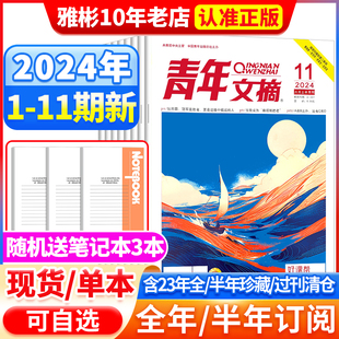 40周年书官方旗舰店彩版 青年文摘杂志2024年1 合订本意林读者初中生高考作文素材过刊 2023年1 含全 12月全年珍藏 半年订阅 10期