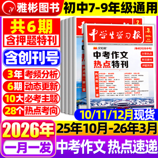 12月新 汉知简中学生学习报中考 2026年订阅高中初中生学习报纸7 9年级语文作文特刊同步教材作文素材 高考作文热点速递2025