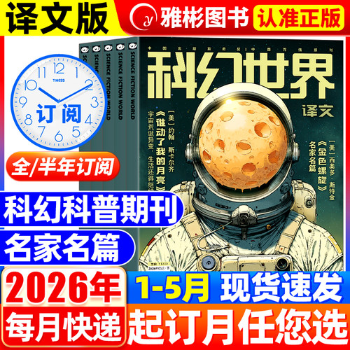 科幻世界杂志译文版2026年1-5月现货【全年/半年订阅】银河科幻大会全景记录失重成长科学幻想原创长篇小说青少年科普2025年过刊