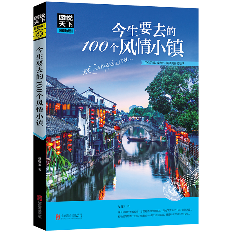 图说天下 今生要去的100个风情小镇 中国国家地理图书 自然景观人文历史旅游知识书籍 环球世界美丽地球百科知识全书