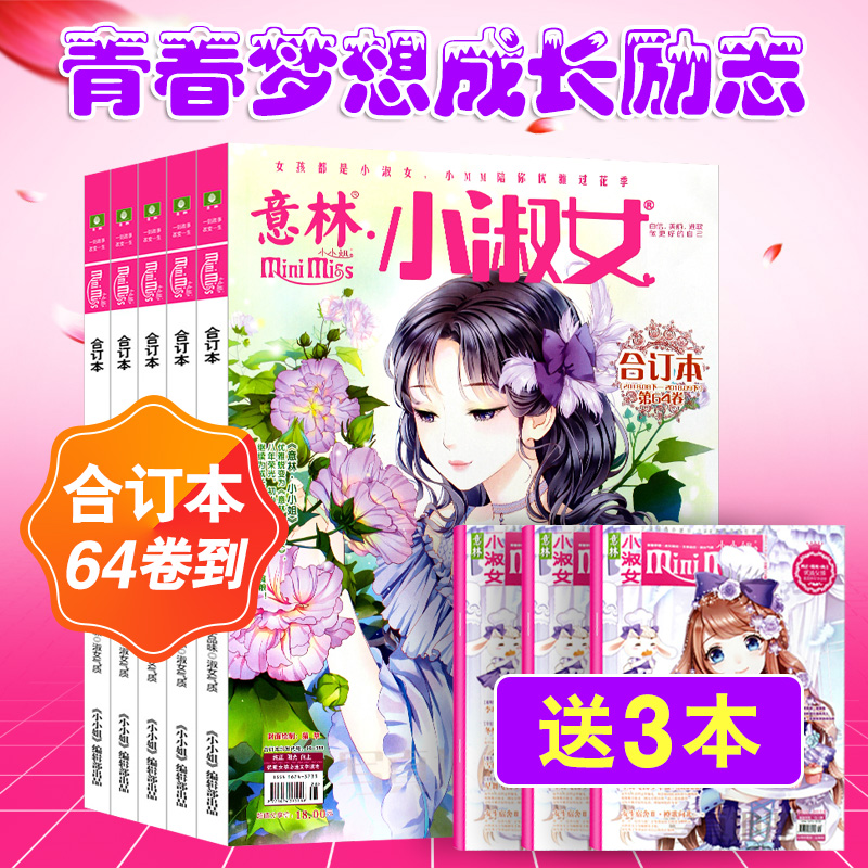 8本打包意林小淑女合订本2018年60/61/62/63/64卷+送意林小淑女杂志随机3本小淑女期刊杂志校园言情小说书籍