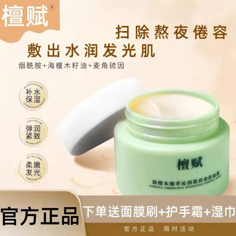 檀赋fufu小奶罐海檀木臻萃沁润紧致熬夜补水提亮小绿罐涂抹面膜