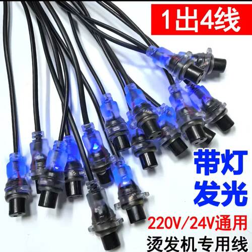 数码烫发机24V通用出一对四线